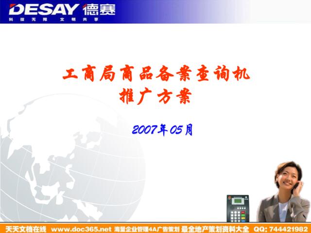 德赛2007年工商局商品备案查询机推广方案