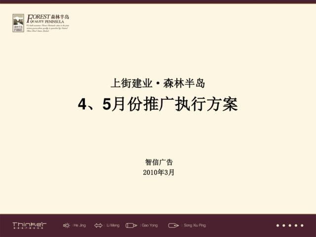 智信广告2010年郑州上街建业·森林半岛4、5月份推广执行方案