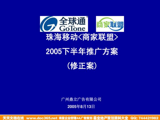 珠海移动商家联盟2005下半年推广方案