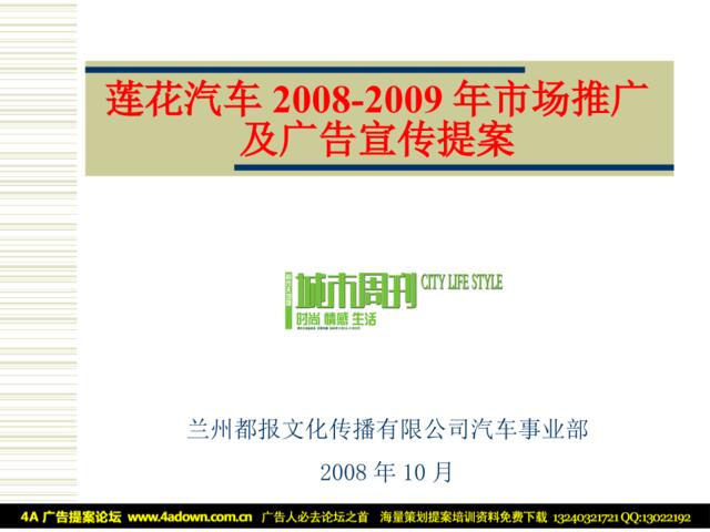 莲花汽车2008-2009年市场推广及广告宣传提案