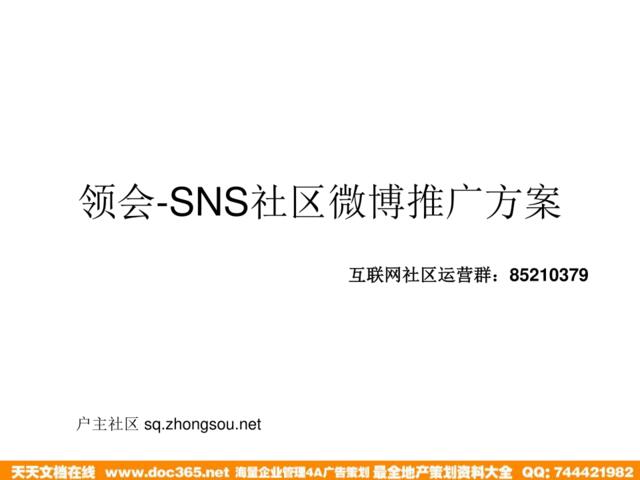 领会-SNS社区微博推广方案