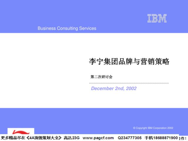 IBM李宁集团品牌与营销策略