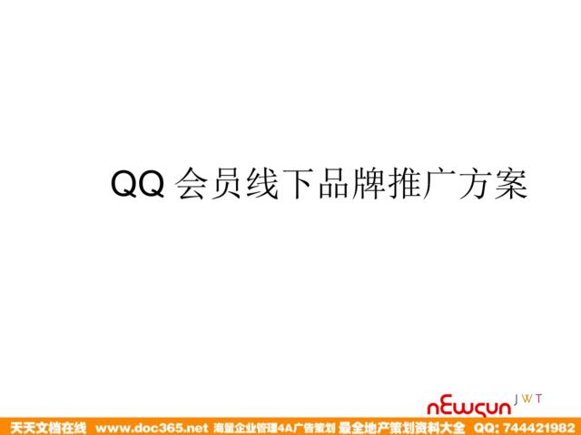 QQ会员线下品牌推广方案