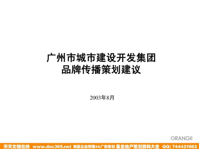 广州市城市建设开发集团品牌传播策划建议