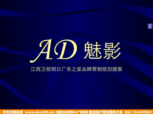 活动-AD魅影江西卫视明日广告之星品牌营销规划提案2008-151PPT
