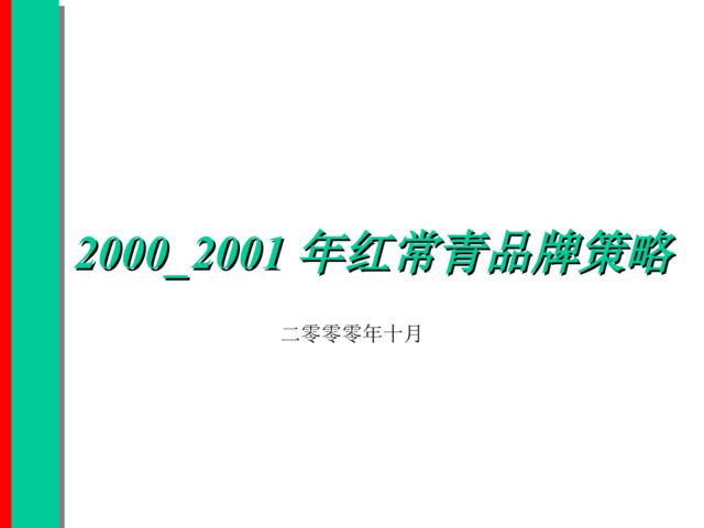 2000—2001年红常青品牌策略