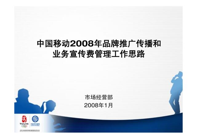 2008中国移动2008年品牌推广传播和业务宣传费管理工作思路-49p