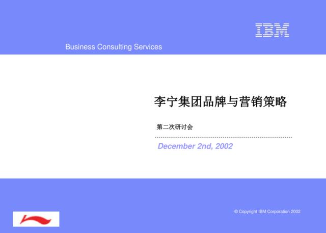 IBM《李宁集团品牌与营销策略》