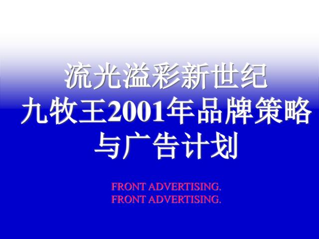 【九牧王2001年品牌策略与广告计划】