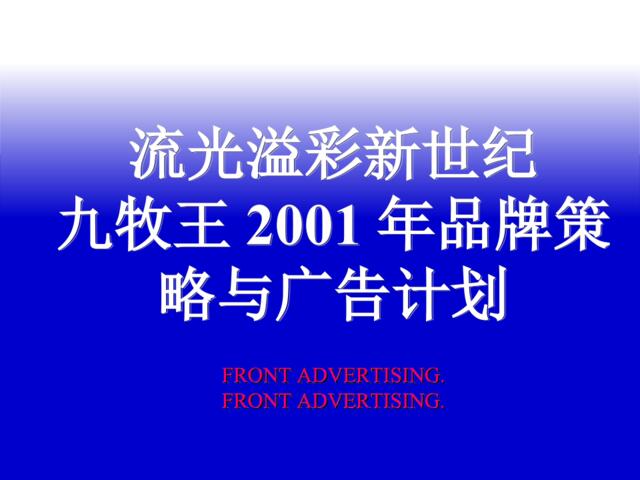 九牧王2001年品牌策略与广告计划