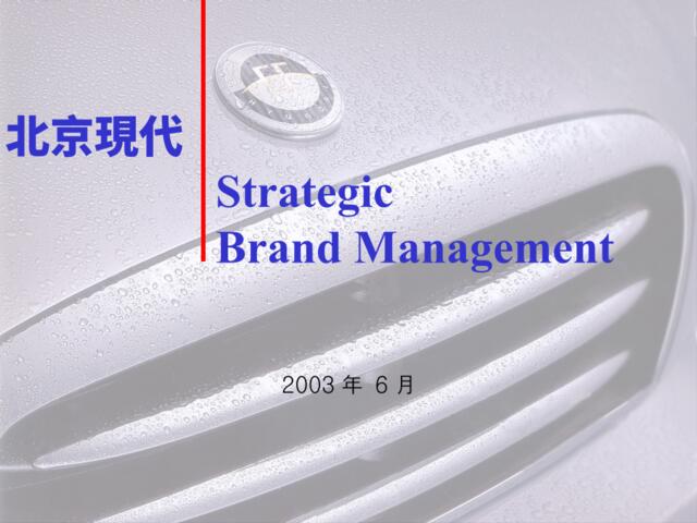 北京现代品牌策略