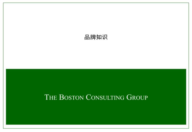 波士顿－中国移动通信：制定成功的品牌战略