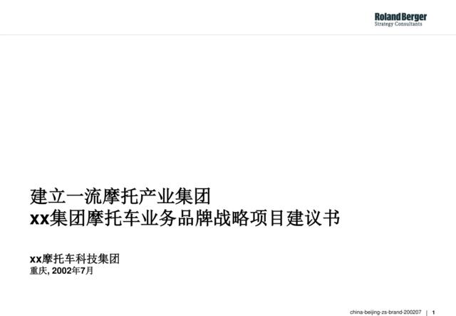 罗兰贝格—重庆某集团摩托车业务品牌战略项目建议书