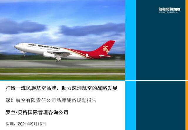 罗兰贝格深圳航空有限责任公司品牌战略规划报告