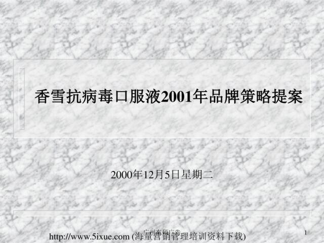 香雪抗病毒口服液2001年品牌策略提案