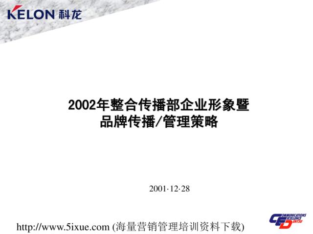 2002年整合传播部企业形象暨品牌传播-管理策略