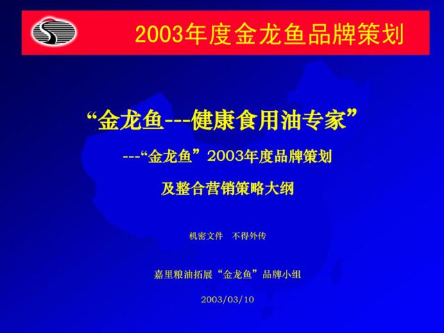 副食业食用油品牌管理-金龙鱼2003年品牌策划