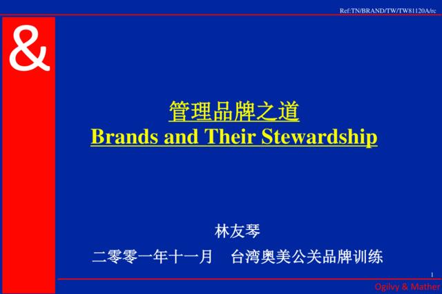 台湾奥美公关品牌训练--管理品牌之道