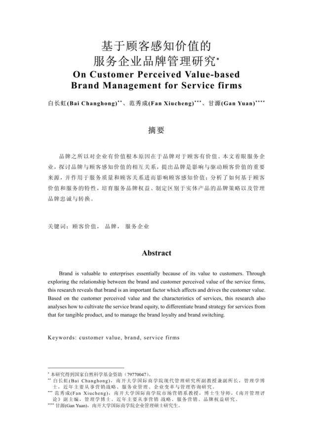 基于顾客感知价值的服务企业品牌管理研究（白长虹）