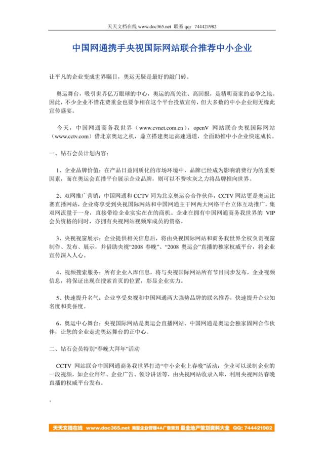 中国网通携手央视国际网站联合推荐中小企业
