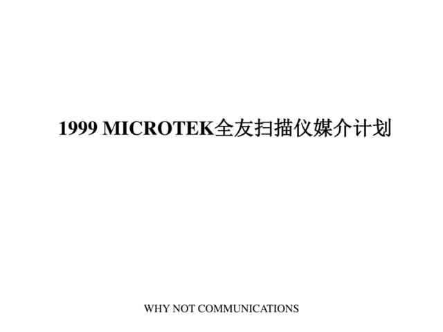 MICROTEK全友扫描仪媒介计划