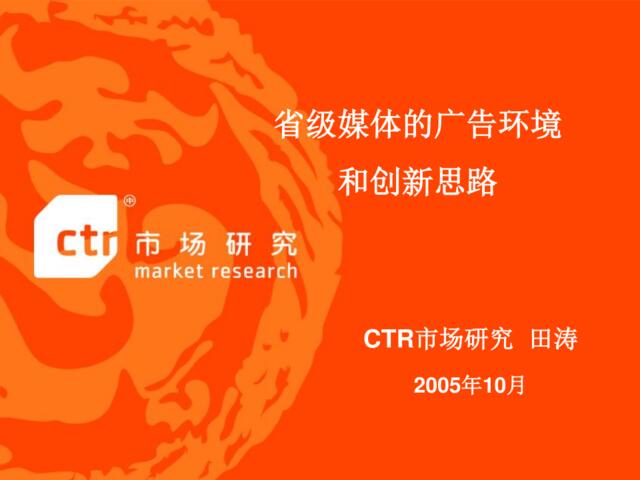 CTR-省级媒体的广告环境和创新思路