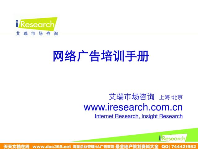 iResearch-中国网络广告培训手册