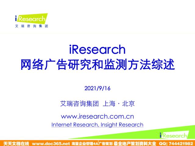 iResearch-网络广告研究和监测方法综述