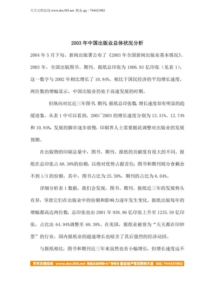 2003年中国出版业总体状况分析