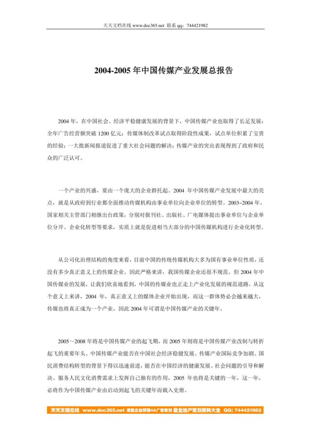 2004-2005年中国传媒产业发展总报告（DOC68
