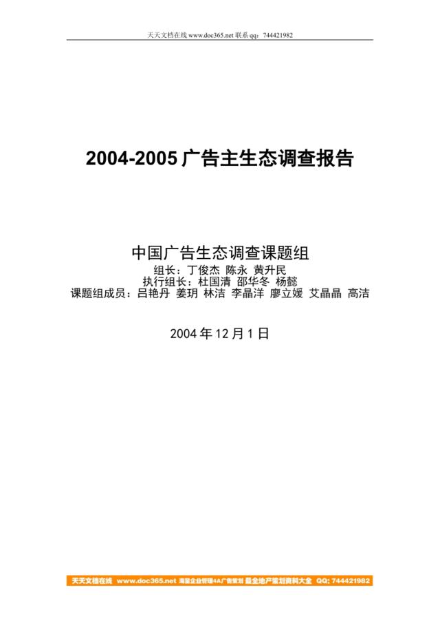 2004-2005广告主生态调查报告