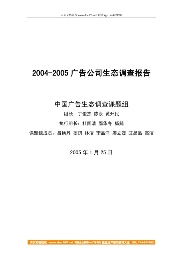 2004-2005广告公司生态调查报告