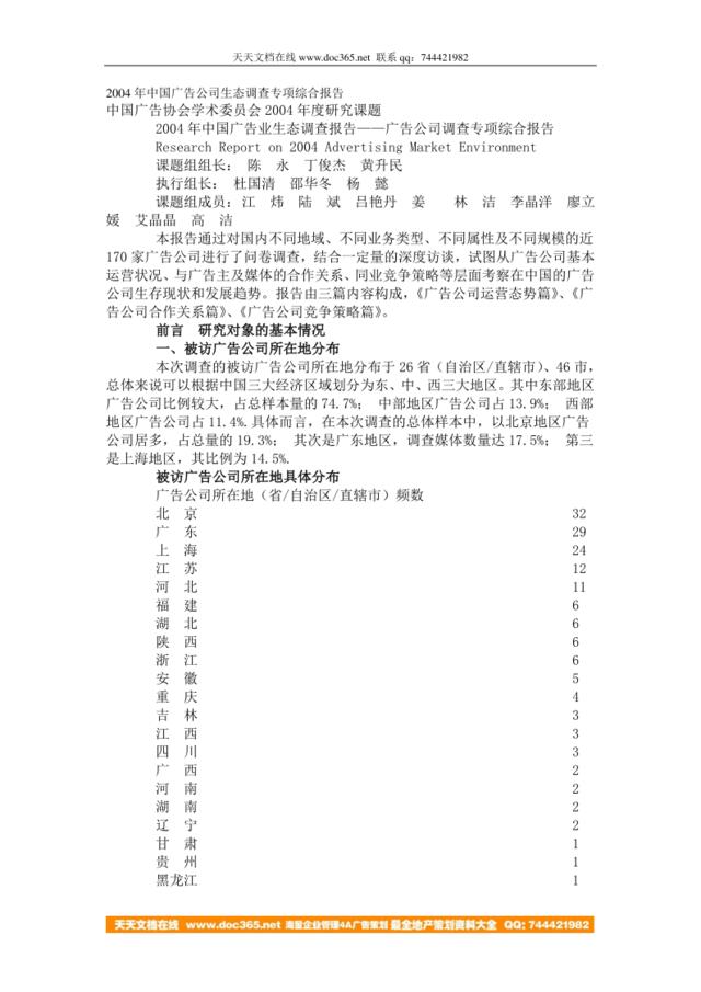 2004年中国广告公司生态调查专项综合报告