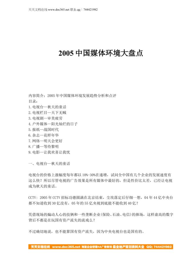 2005中国媒体环境大盘点(doc11)