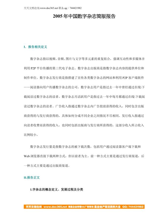 2005年中国数字杂志简版报告doc23