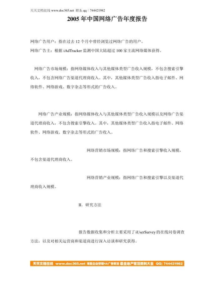 2005年中国网络广告年度报告doc26