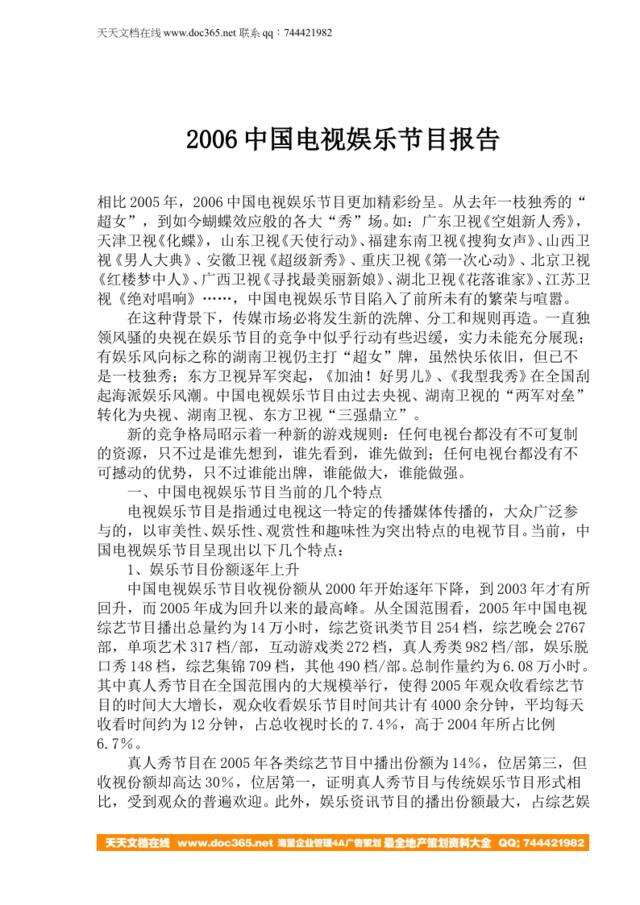 2006中国电视娱乐节目报告