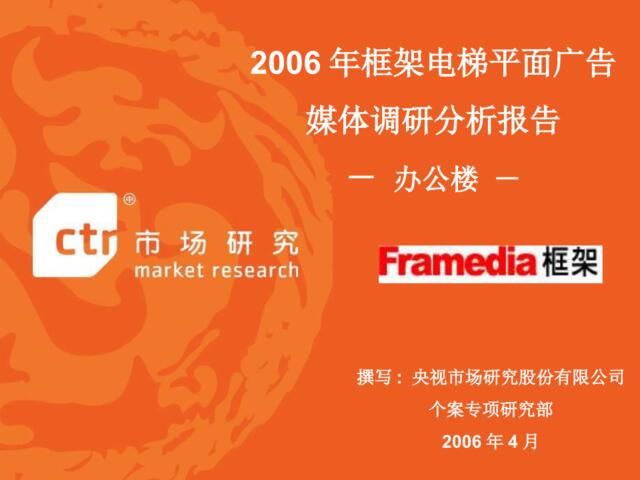 2006年框架电梯平面广告媒体调研分析报告-办公楼