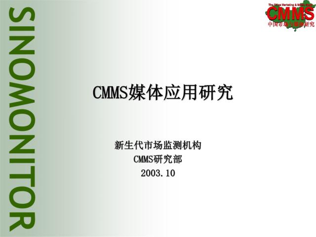 CMMS媒体应用研究(ppt19)