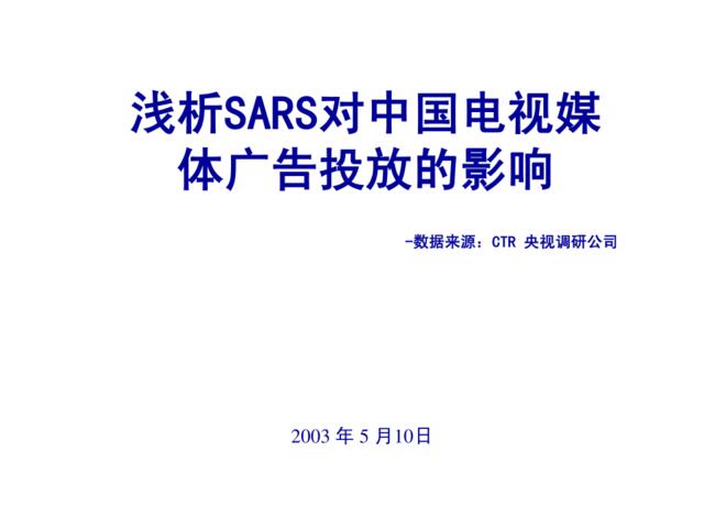 SARS对中国电视媒体广告投放的影响