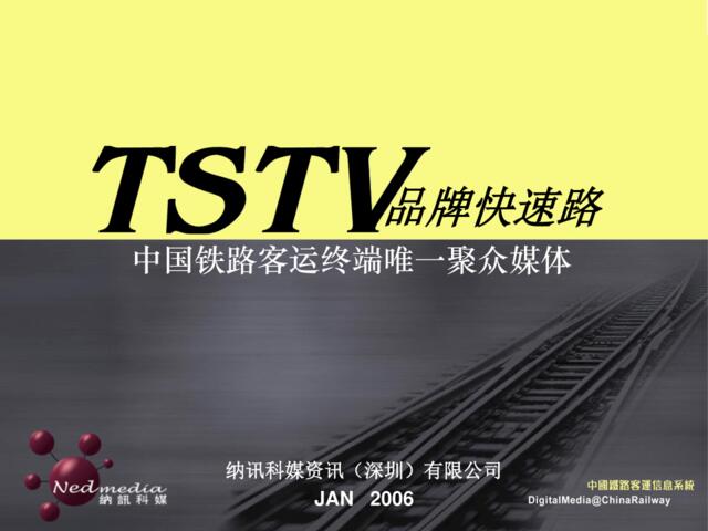 TSTV品牌快速路中国铁路客运终端唯一聚众媒体