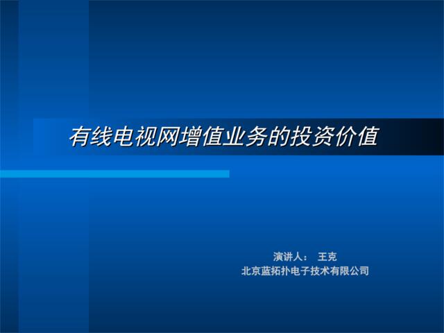 [CHINA-PPT.CN]-有线电视网增值业务的投资价值