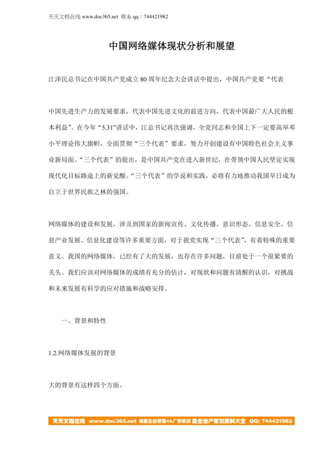 中国网络媒体现状分析和展望(doc19)