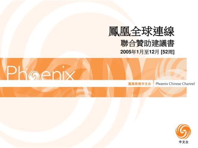 中文台－《鳳凰全球連線》(修订1)200552周聯合
