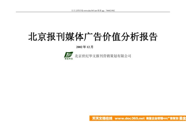 北京报刊媒体广告价值分析报告