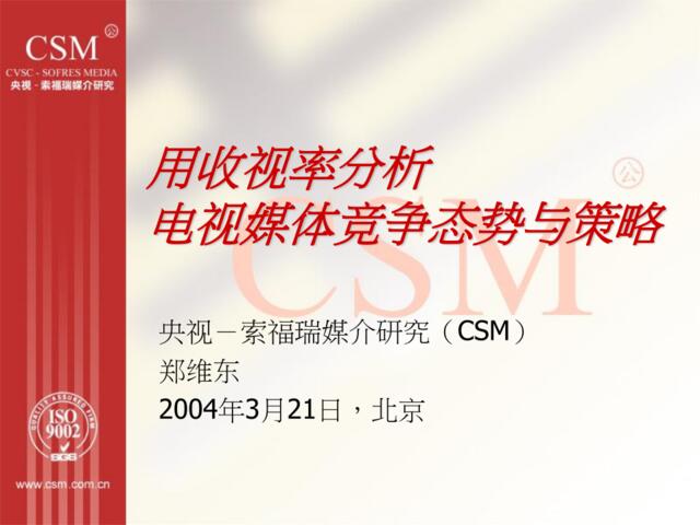 央视－索福瑞媒介研究（CSM）用收视率分析电视媒体竞争态势与策略(ppt49)