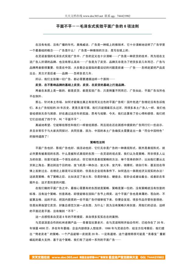 平面不平－毛泽东式实效平面广告的6项法则(doc12)