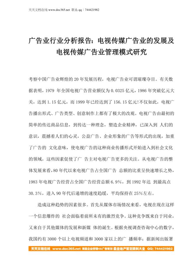 广告业行业分析报告：电视传媒广告业的发展及电视传媒广告业管理模式研究