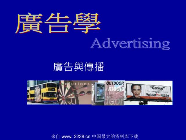 广告学--广告与传播(ppt21)
