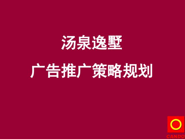 汤泉逸墅广告推广策略规划9.25